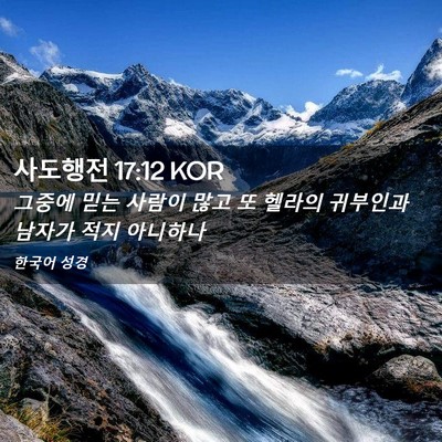 Picture 02 - 사도행전 17:12 KOR - 그중에 믿는 사람이 많고 또 헬라의 - Bible Verse Picture