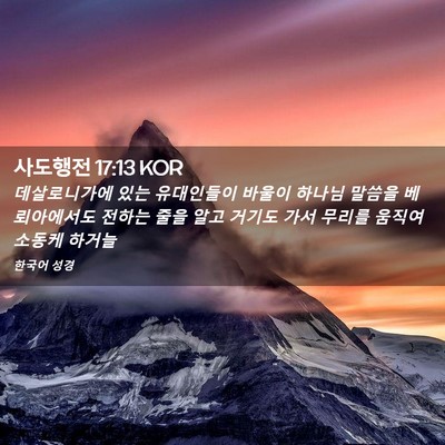Picture 02 - 사도행전 17:13 KOR - 데살로니가에 있는 유대인들이 - Bible Verse Picture