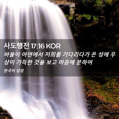 Picture 02 - 사도행전 17:16 KOR - 바울이 아덴에서 저희를 기다리다가 - Bible Verse Picture
