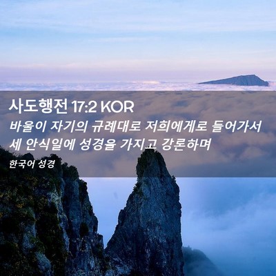 Picture 02 - 사도행전 17:2 KOR - 바울이 자기의 규례대로 저희에게로 - Bible Verse Picture