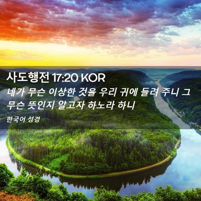 Picture 02 - 사도행전 17:20 KOR - 네가 무슨 이상한 것을 우리 귀에 - Bible Verse Picture