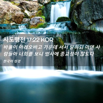 Picture 02 - 사도행전 17:22 KOR - 바울이 아레오바고 가운데 서서 - Bible Verse Picture