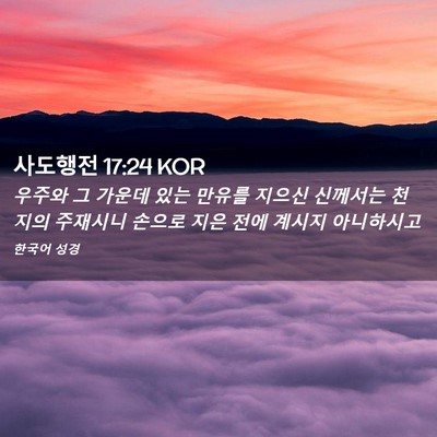 Picture 02 - 사도행전 17:24 KOR - 우주와 그 가운데 있는 만유를 - Bible Verse Picture