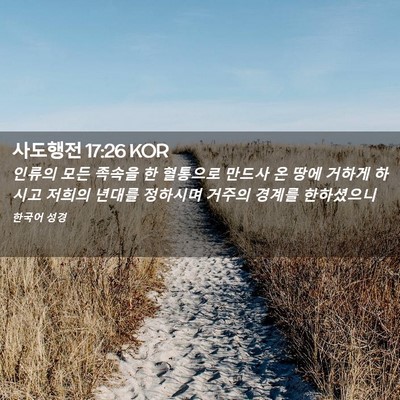 Picture 02 - 사도행전 17:26 KOR - 인류의 모든 족속을 한 혈통으로 - Bible Verse Picture