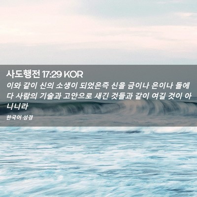 Picture 02 - 사도행전 17:29 KOR - 이와 같이 신의 소생이 되었은즉 - Bible Verse Picture