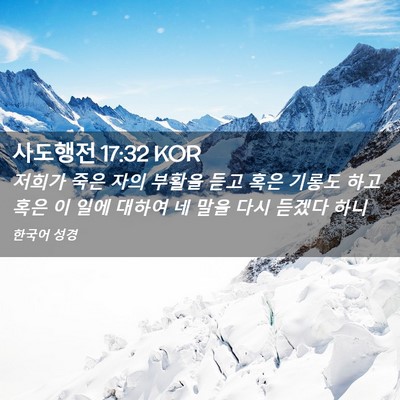 Picture 02 - 사도행전 17:32 KOR - 저희가 죽은 자의 부활을 듣고 혹은 - Bible Verse Picture