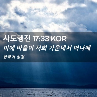 Picture 02 - 사도행전 17:33 KOR - 이에 바울이 저희 가운데서 - Bible Verse Picture