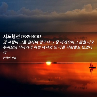 Picture 02 - 사도행전 17:34 KOR - 몇 사람이 그를 친하여 믿으니 그 중 - Bible Verse Picture