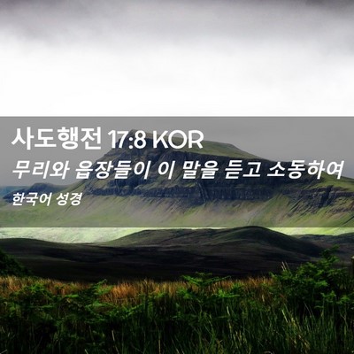 Picture 02 - 사도행전 17:8 KOR - 무리와 읍장들이 이 말을 듣고 - Bible Verse Picture