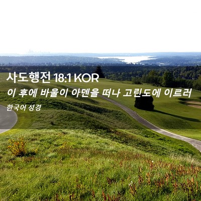 Picture 02 - 사도행전 18:1 KOR - 이 후에 바울이 아덴을 떠나 - Bible Verse Picture