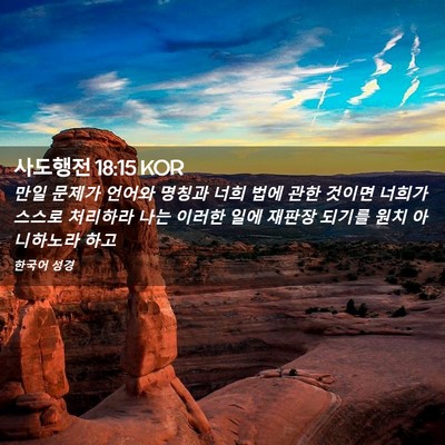 Picture 02 - 사도행전 18:15 KOR - 만일 문제가 언어와 명칭과 너희 - Bible Verse Picture
