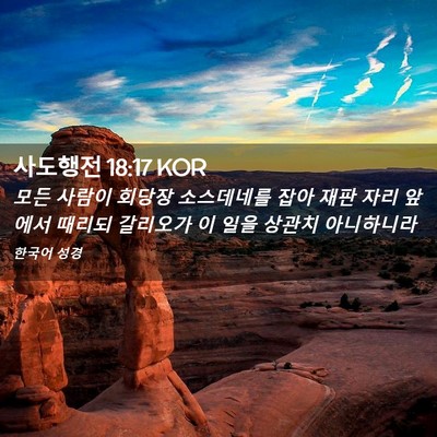 Picture 02 - 사도행전 18:17 KOR - 모든 사람이 회당장 소스데네를 잡아 - Bible Verse Picture