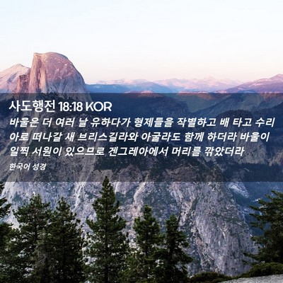Picture 02 - 사도행전 18:18 KOR - 바울은 더 여러 날 유하다가 - Bible Verse Picture