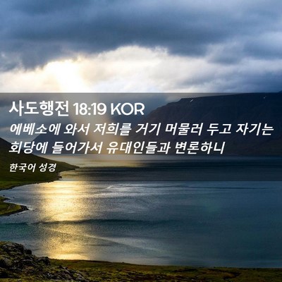 Picture 02 - 사도행전 18:19 KOR - 에베소에 와서 저희를 거기 머물러 - Bible Verse Picture