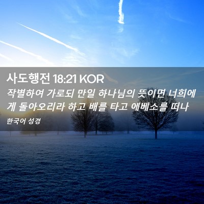 Picture 02 - 사도행전 18:21 KOR - 작별하여 가로되 만일 하나님의 - Bible Verse Picture