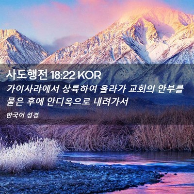 Picture 02 - 사도행전 18:22 KOR - 가이사랴에서 상륙하여 올라가 - Bible Verse Picture