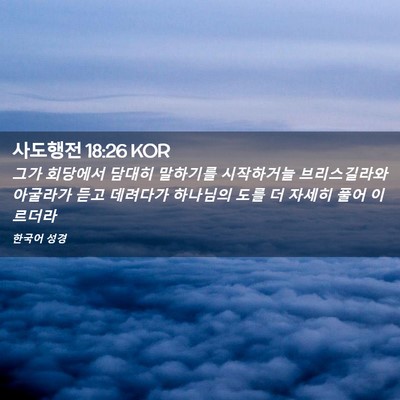 Picture 02 - 사도행전 18:26 KOR - 그가 회당에서 담대히 말하기를 - Bible Verse Picture