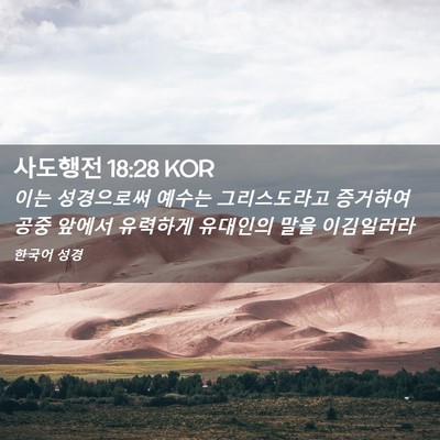 Picture 02 - 사도행전 18:28 KOR - 이는 성경으로써 예수는 - Bible Verse Picture