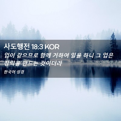 Picture 02 - 사도행전 18:3 KOR - 업이 같으므로 함께 거하여 일을 - Bible Verse Picture