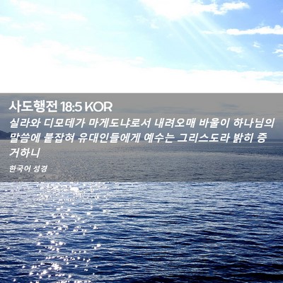 Picture 02 - 사도행전 18:5 KOR - 실라와 디모데가 마게도냐로서 - Bible Verse Picture
