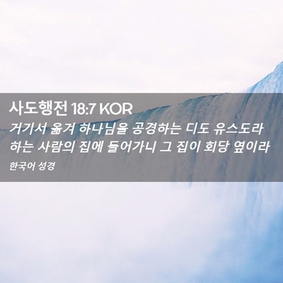Picture 02 - 사도행전 18:7 KOR - 거기서 옮겨 하나님을 공경하는 디도 - Bible Verse Picture