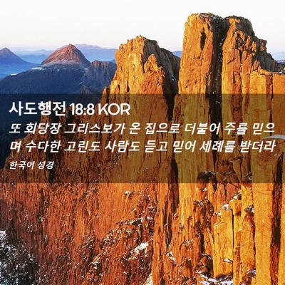 Picture 02 - 사도행전 18:8 KOR - 또 회당장 그리스보가 온 집으로 - Bible Verse Picture