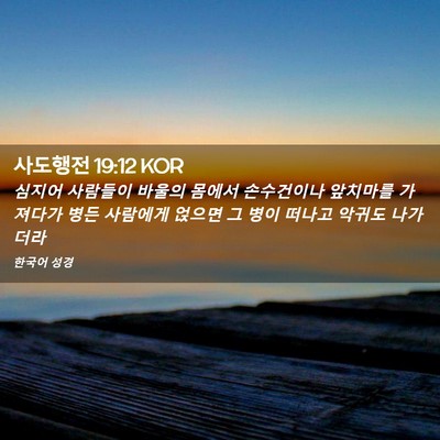 Picture 02 - 사도행전 19:12 KOR - 심지어 사람들이 바울의 몸에서 - Bible Verse Picture