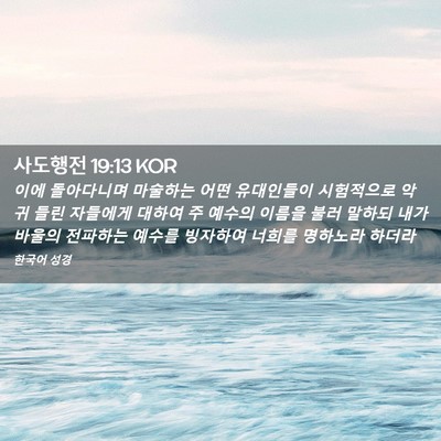Picture 02 - 사도행전 19:13 KOR - 이에 돌아다니며 마술하는 어떤 - Bible Verse Picture