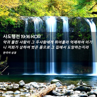 Picture 02 - 사도행전 19:16 KOR - 악귀 들린 사람이 그 두사람에게 - Bible Verse Picture