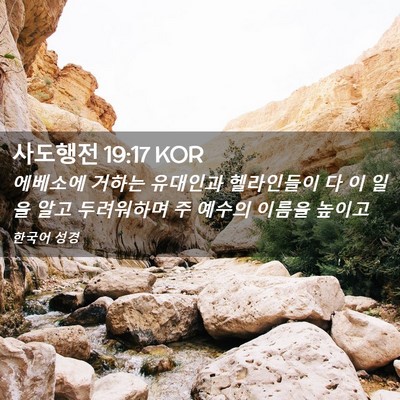 Picture 02 - 사도행전 19:17 KOR - 에베소에 거하는 유대인과 - Bible Verse Picture