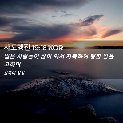 Picture 02 - 사도행전 19:18 KOR - 믿은 사람들이 많이 와서 자복하여 - Bible Verse Picture