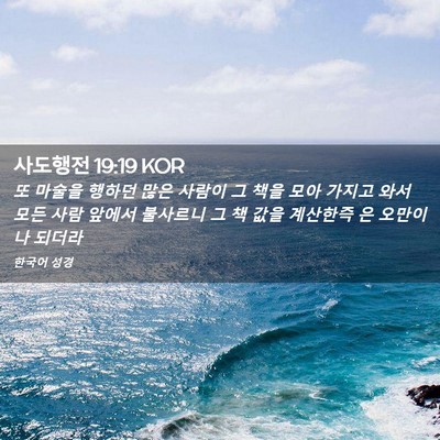Picture 02 - 사도행전 19:19 KOR - 또 마술을 행하던 많은 사람이 그 - Bible Verse Picture