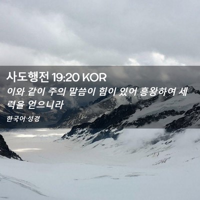 Picture 02 - 사도행전 19:20 KOR - 이와 같이 주의 말씀이 힘이 있어 - Bible Verse Picture