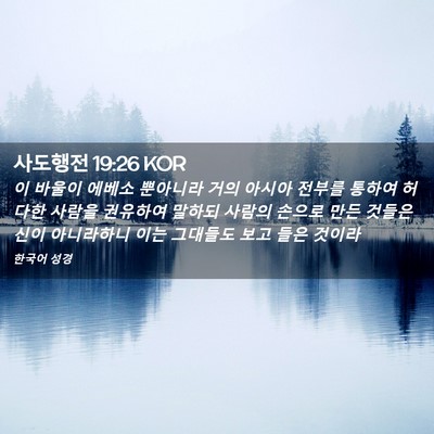 Picture 02 - 사도행전 19:26 KOR - 이 바울이 에베소 뿐아니라 거의 - Bible Verse Picture