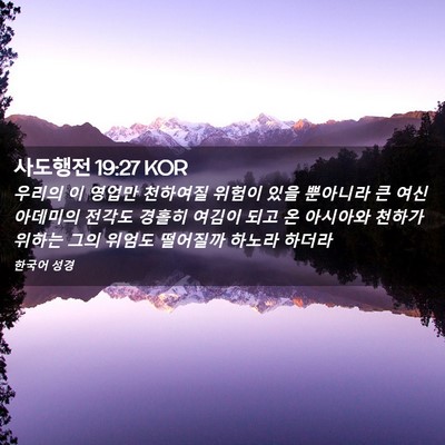 Picture 02 - 사도행전 19:27 KOR - 우리의 이 영업만 천하여질 위험이 - Bible Verse Picture