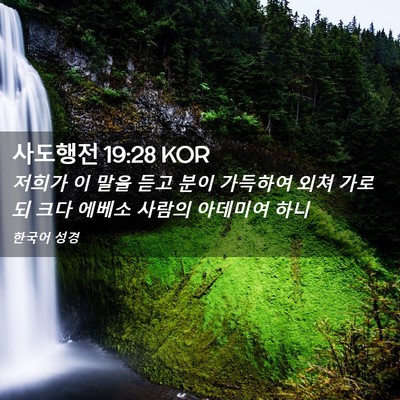Picture 02 - 사도행전 19:28 KOR - 저희가 이 말을 듣고 분이 가득하여 - Bible Verse Picture