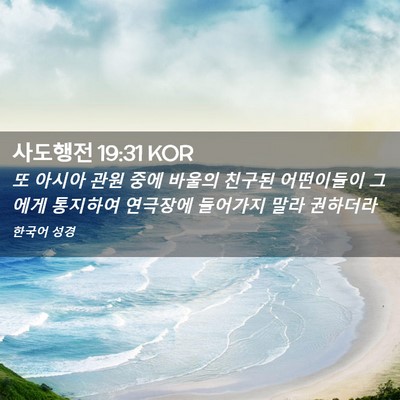 Picture 02 - 사도행전 19:31 KOR - 또 아시아 관원 중에 바울의 친구된 - Bible Verse Picture