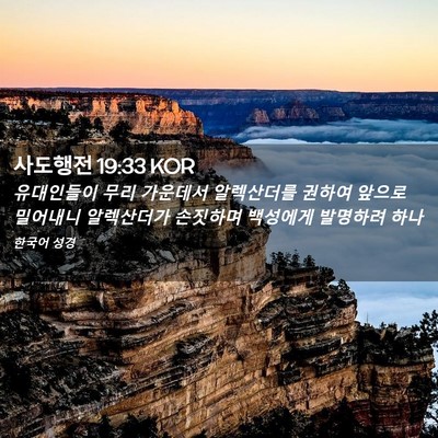 Picture 02 - 사도행전 19:33 KOR - 유대인들이 무리 가운데서 - Bible Verse Picture