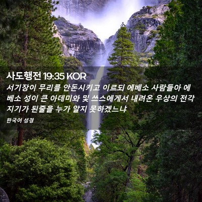 Picture 02 - 사도행전 19:35 KOR - 서기장이 무리를 안돈시키고 이르되 - Bible Verse Picture