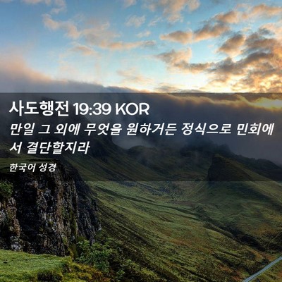 Picture 02 - 사도행전 19:39 KOR - 만일 그 외에 무엇을 원하거든 - Bible Verse Picture