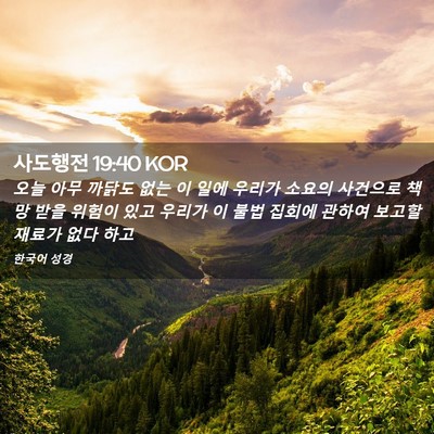 Picture 02 - 사도행전 19:40 KOR - 오늘 아무 까닭도 없는 이 일에 - Bible Verse Picture