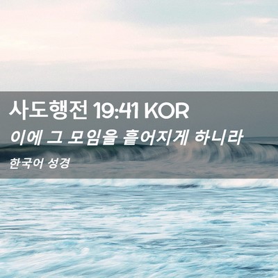Picture 02 - 사도행전 19:41 KOR - 이에 그 모임을 흩어지게 - Bible Verse Picture