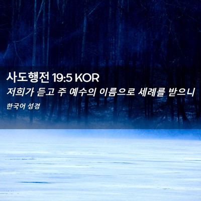 Picture 02 - 사도행전 19:5 KOR - 저희가 듣고 주 예수의 이름으로 - Bible Verse Picture