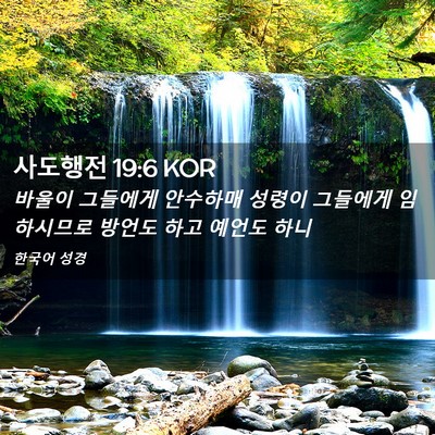 Picture 02 - 사도행전 19:6 KOR - 바울이 그들에게 안수하매 성령이 - Bible Verse Picture