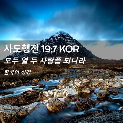 Picture 02 - 사도행전 19:7 KOR - 모두 열 두 사람쯤 - Bible Verse Picture