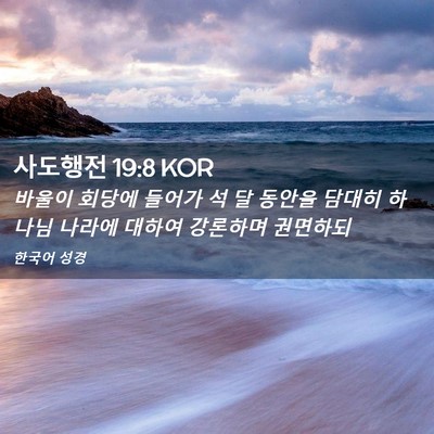 Picture 02 - 사도행전 19:8 KOR - 바울이 회당에 들어가 석 달 동안을 - Bible Verse Picture