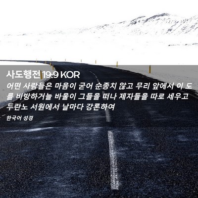 Picture 02 - 사도행전 19:9 KOR - 어떤 사람들은 마음이 굳어 순종치 - Bible Verse Picture