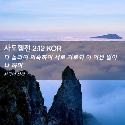 Picture 02 - 사도행전 2:12 KOR - 다 놀라며 의혹하여 서로 가로되 이 - Bible Verse Picture