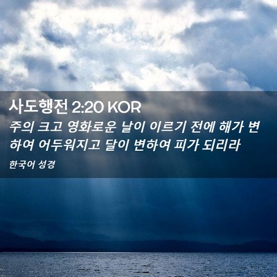Picture 02 - 사도행전 2:20 KOR - 주의 크고 영화로운 날이 이르기 - Bible Verse Picture