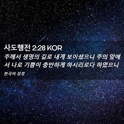 Picture 02 - 사도행전 2:28 KOR - 주께서 생명의 길로 내게 보이셨으니 - Bible Verse Picture
